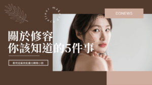 關於修容方法，你該知道的5件事 看完這篇就能畫出精緻小臉！