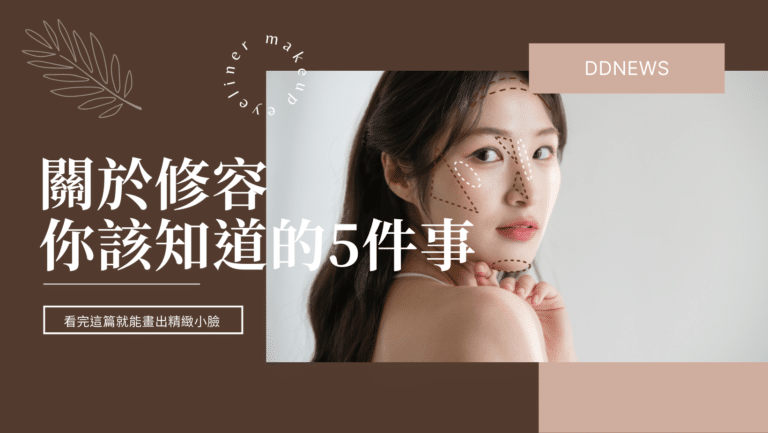 彩妝美容 8 關於修容方法,你該知道的5件事 看完這篇就能畫出精緻小臉!