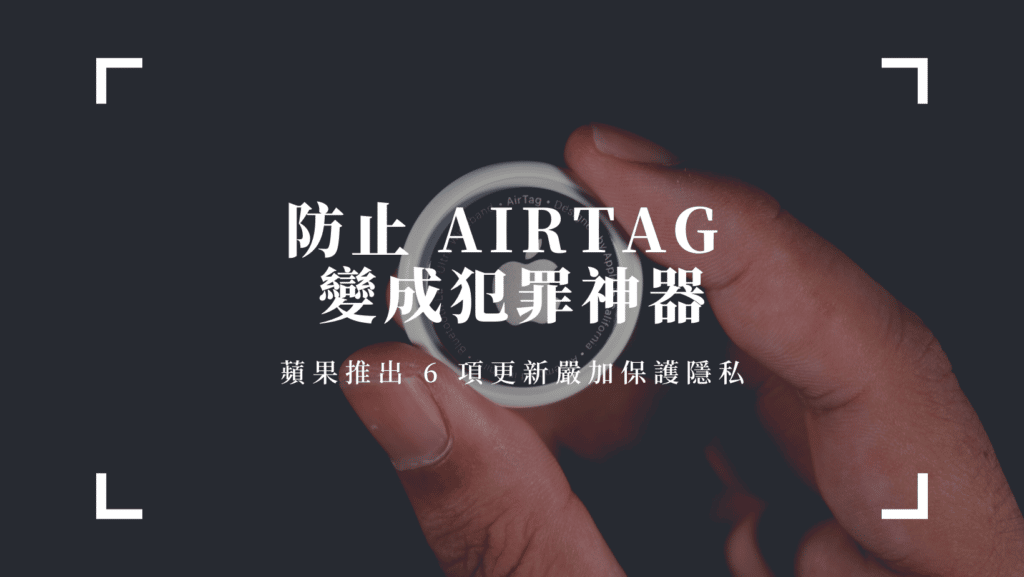 蘋果推出 6 項更新嚴加保護隱私airtag
