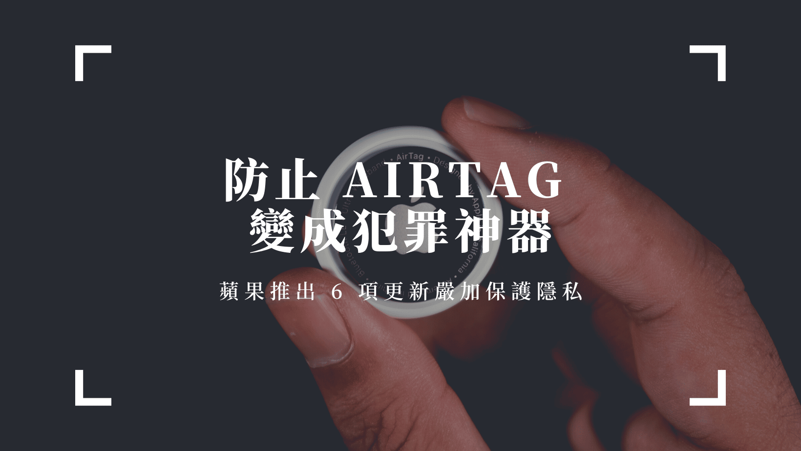蘋果推出 6 項更新嚴加保護隱私airtag