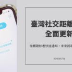 「臺灣社交距離APP」全面更新，接觸確診者快速通知，未來將取消實聯制？