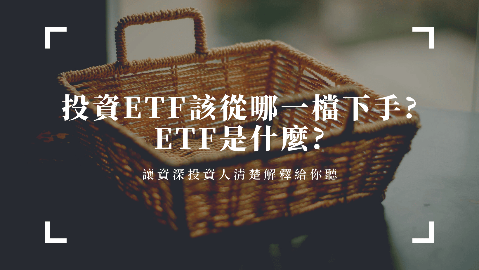 ETF是什麼?