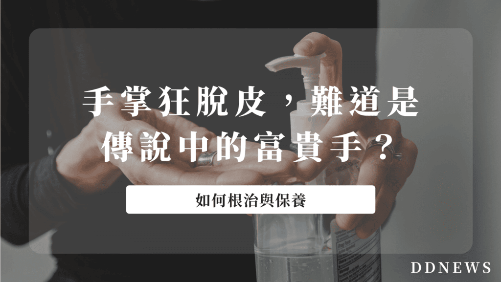 手掌狂脫皮，難道是傳說中的富貴手？該怎麼根治與保養？