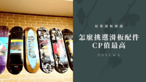 滑板組裝價錢