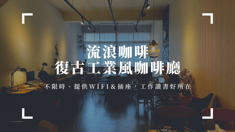 高雄復古工業風咖啡廳，不限時、提供wifi＆插座，工作讀書好所在
