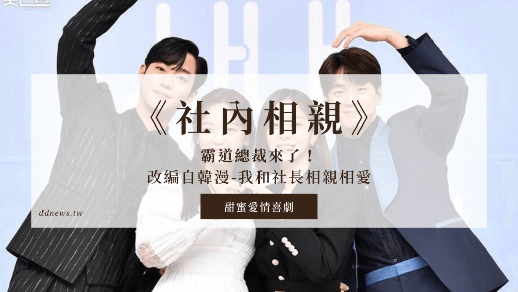 2022幽默愛情喜劇《社內相親》韓劇霸道總裁來了！4大吸睛關鍵讓妳每秒都心動