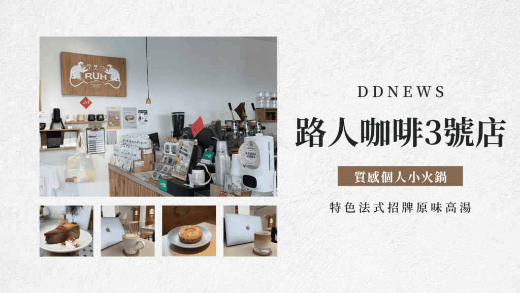 捷運後驛咖啡廳推薦｜路人咖啡3號店