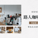 【捷運後驛站】路人咖啡3號店｜隱藏巷弄中的韓系純白咖啡館