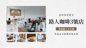 捷運後驛咖啡廳推薦｜路人咖啡3號店