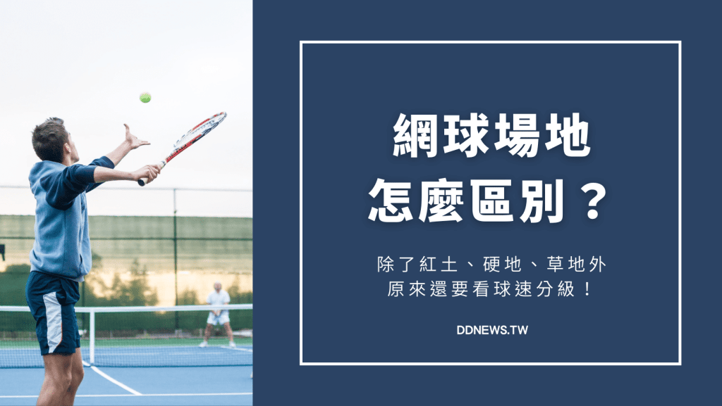 網球場地有哪些？