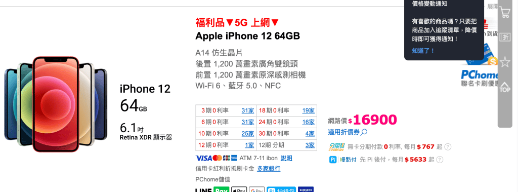 Iphone12-PChome價格