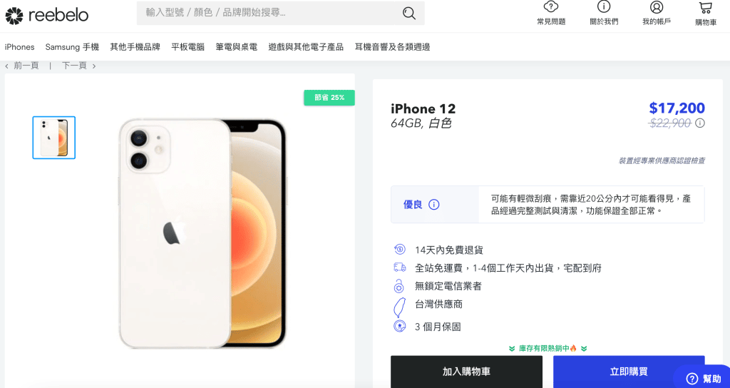 Iphone福利機是什麼?可以買嗎?有哪些優缺點?懶人包一次告訴你! Iphone12-reebelo價格