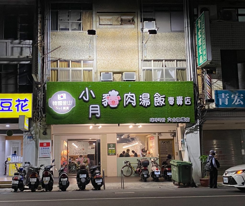 釜山特色小吃|高雄新興區「小月豬肉湯飯」帶你一秒飛韓國!必吃炸血腸、白切豬五花 小月豬肉湯飯專賣店