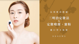 想要戴口罩不脫嗎？試試看妝三明治定妝法