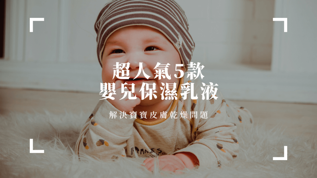 嬰兒乳液推薦