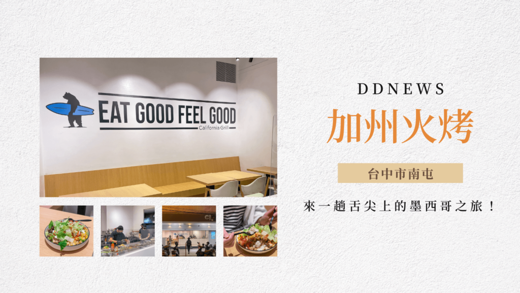 加州火烤沙拉｜來台中市南屯進行一趟舌尖上的墨西哥之旅！