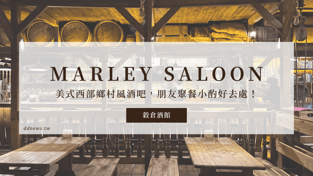 高雄酒吧推薦|8間私藏口袋名單,我有酒你有故事嗎?想要小酌微醺還是醉生夢死都很可以! 高雄美式西部鄉村風酒吧,朋友聚餐小酌好去處!