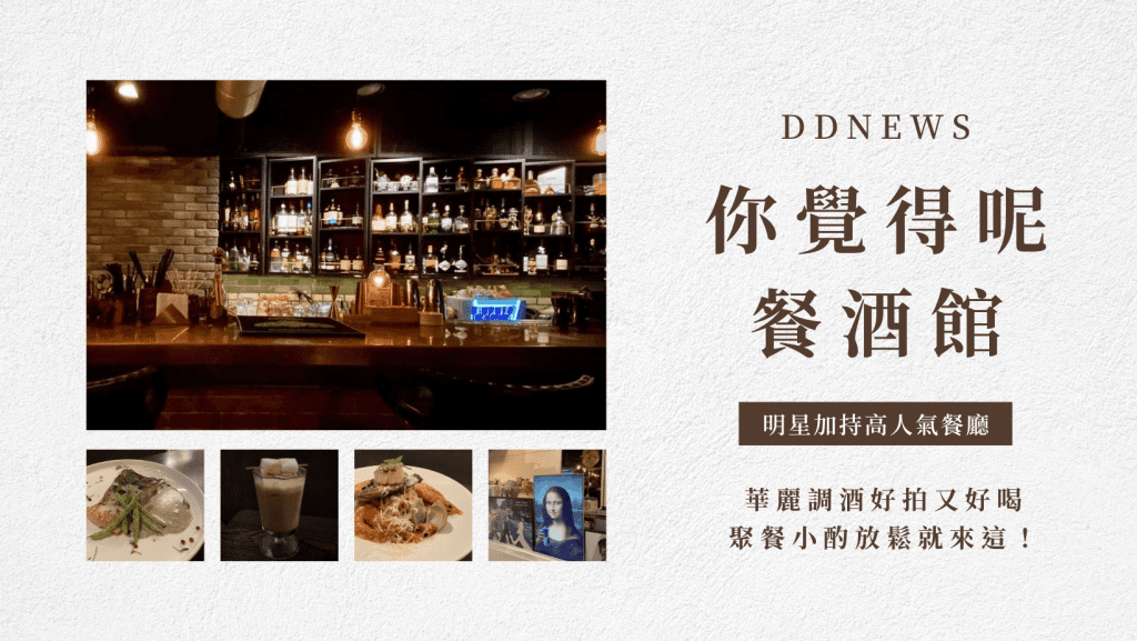 你覺得呢餐酒館