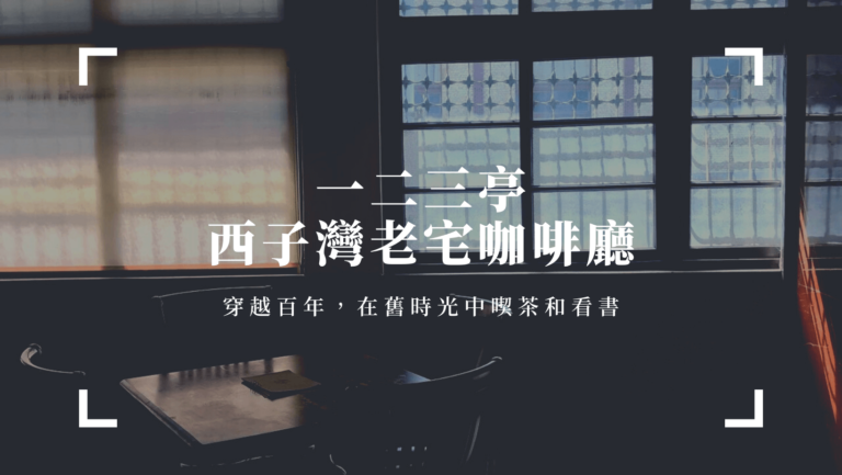 西子灣老宅咖啡廳,帶人穿越百年,在舊時光中喫茶和看書