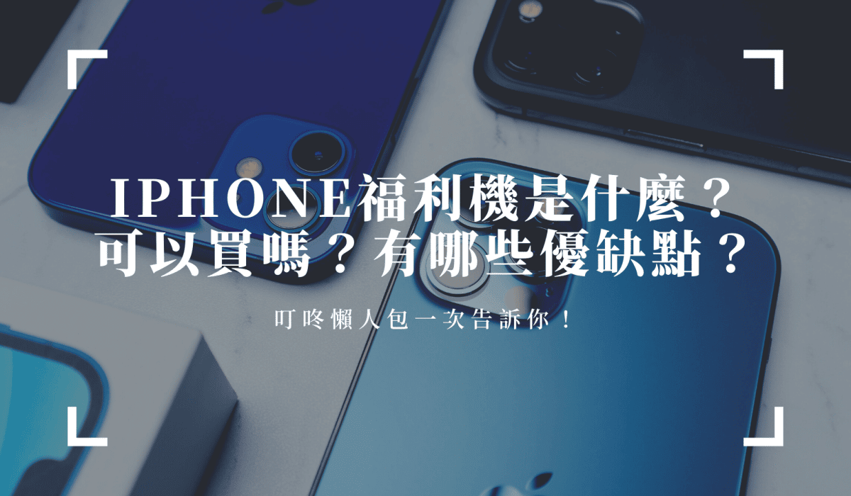 Iphone福利機是什麼？可以買嗎？有哪些優缺點？懶人包一次告訴你！