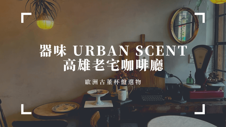 高雄西子灣咖啡廳推薦