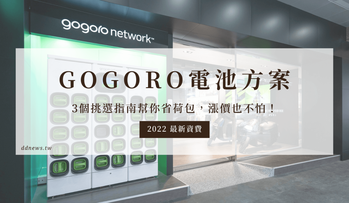 Gogoro 2022 電池資費方案