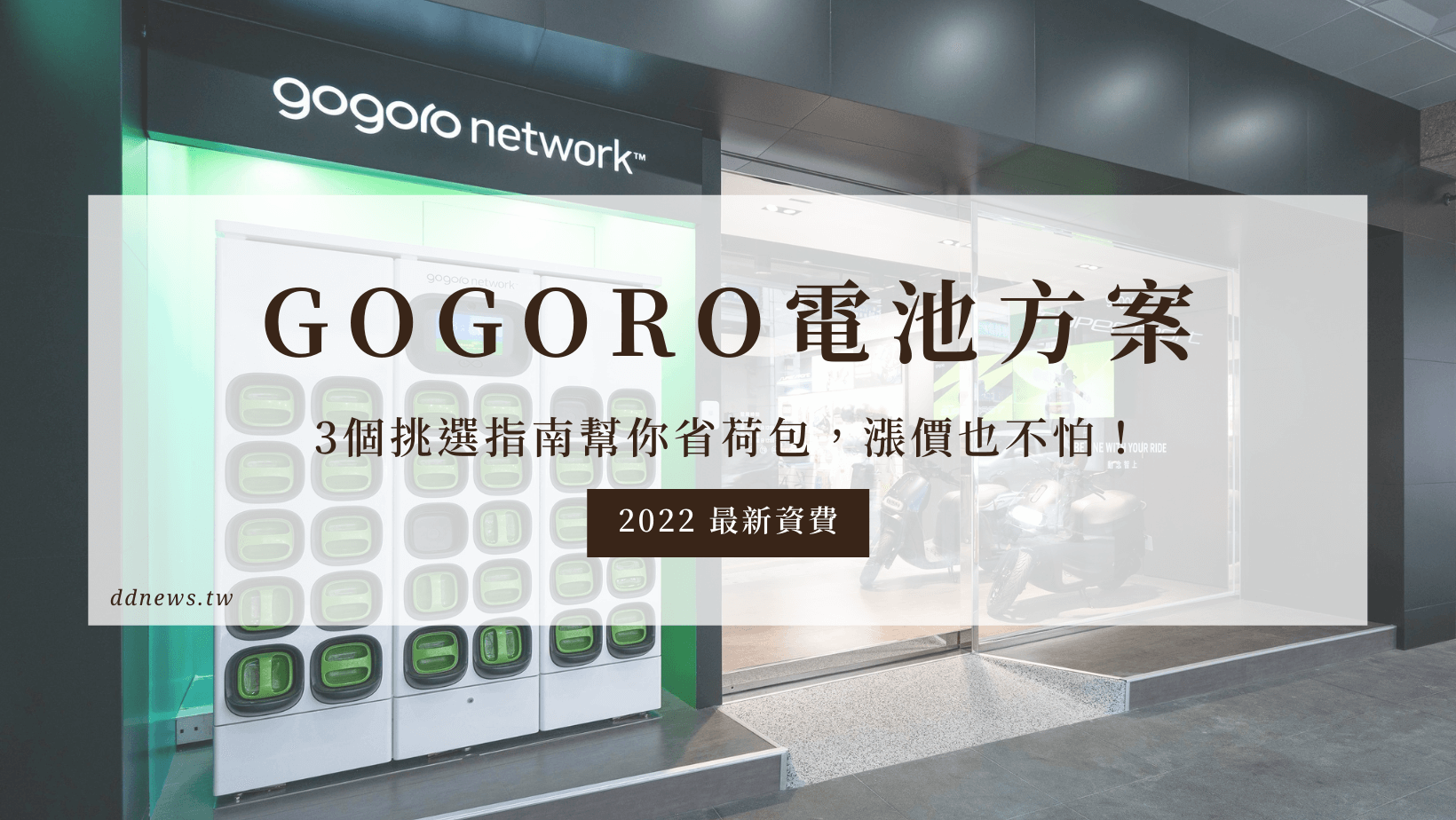 Gogoro 2022 電池資費方案｜3個挑選指南幫你省荷包，漲價也不怕！
