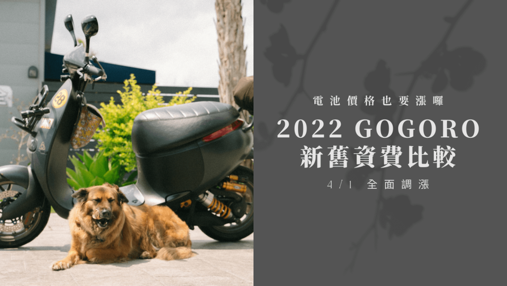 2022Gogoro資費新方案，4/1 全面調漲！新舊價格內容比一比！