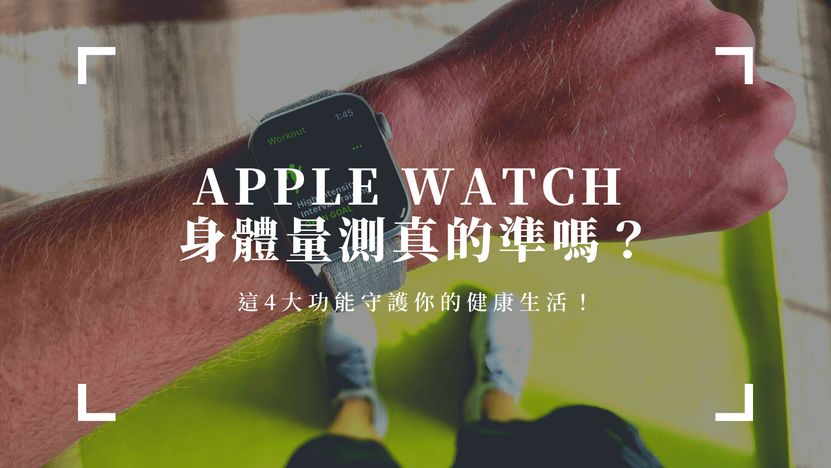 Apple Watch 身體量測真的準嗎？這4大功能守護你的健康生活！