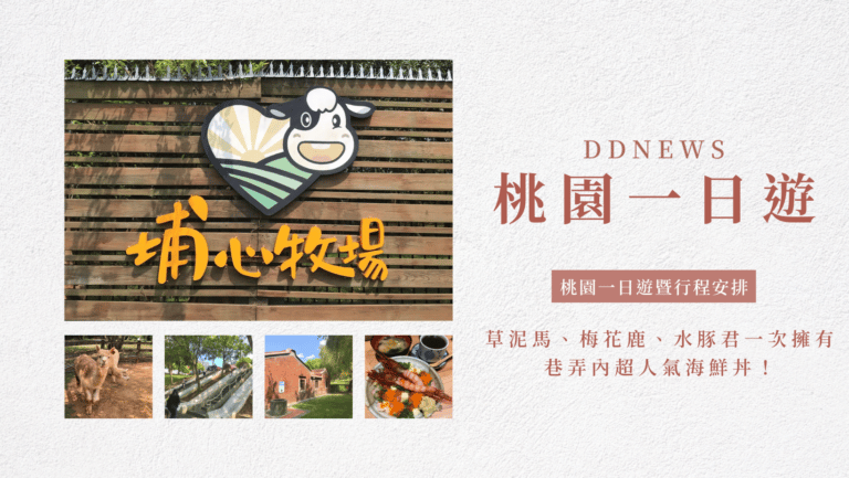 旅遊日記 3 桃園一日遊行程