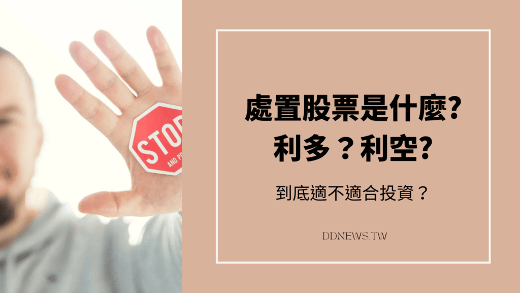 處置股票是什麼