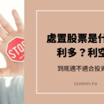 處置股票是什麼?處置是利多還是利空？