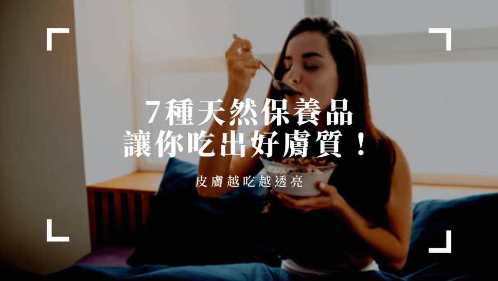 7種天然保養品，吃出好皮膚！