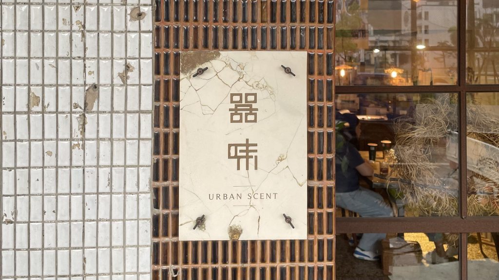 高雄老宅咖啡廳|器味 urban scent ,隱藏西子灣老宅內的歐洲古董杯盤選物 高雄咖啡廳推薦