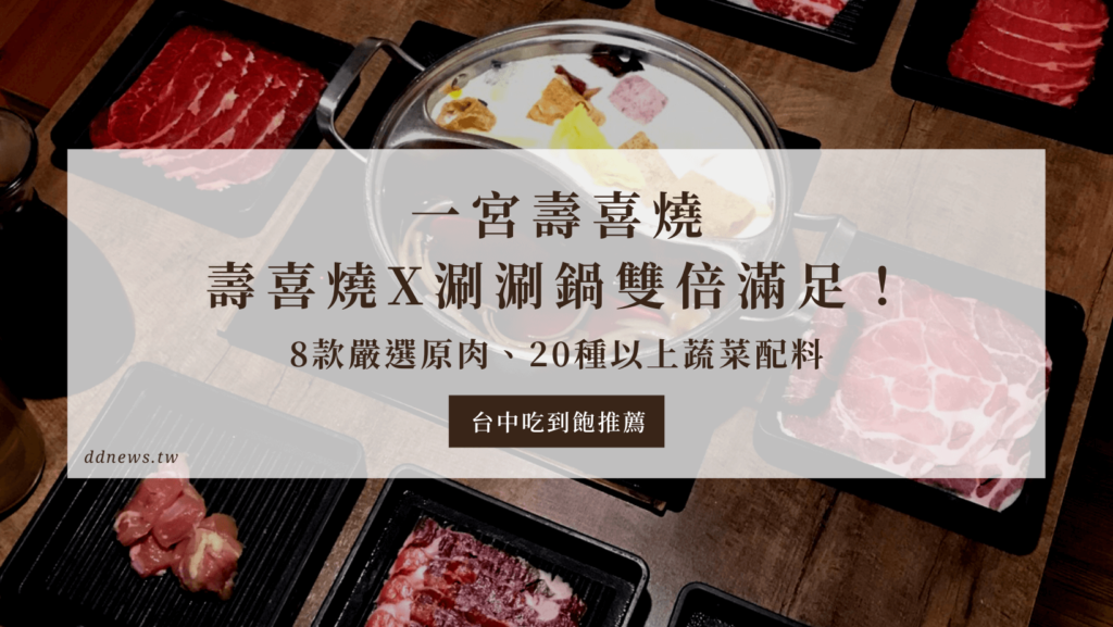 一宮壽喜燒｜8款嚴選原肉、20種以上蔬菜配料，壽喜燒x涮涮鍋吃到飽給你雙倍滿足！