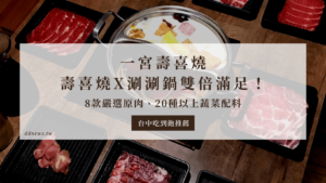 一宮壽喜燒｜8款嚴選原肉、20種以上蔬菜配料，壽喜燒x涮涮鍋吃到飽給你雙倍滿足！
