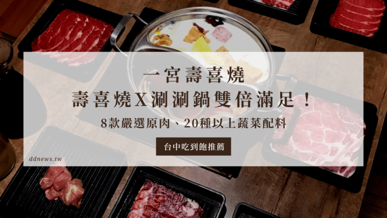 一宮壽喜燒｜8款嚴選原肉、20種以上蔬菜配料，壽喜燒x涮涮鍋吃到飽給你雙倍滿足！