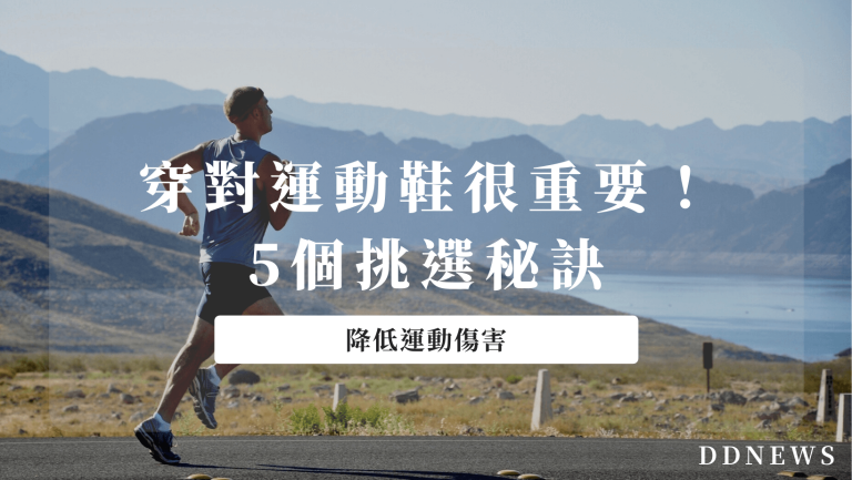 如何選購運動鞋