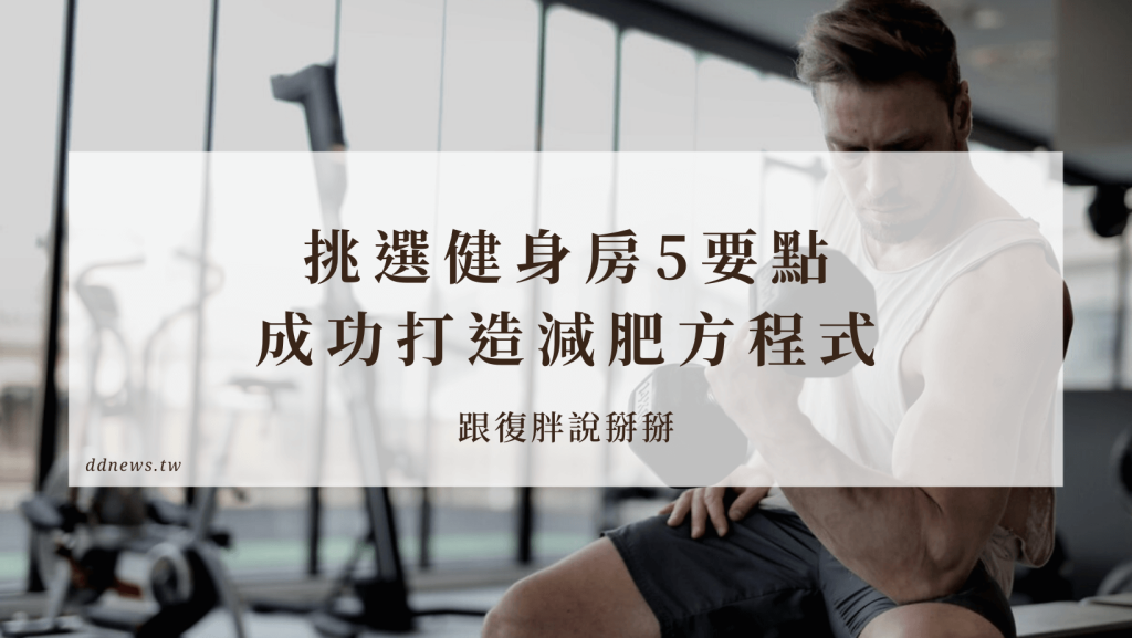 挑選健身房5要點，成功打造減肥方程式