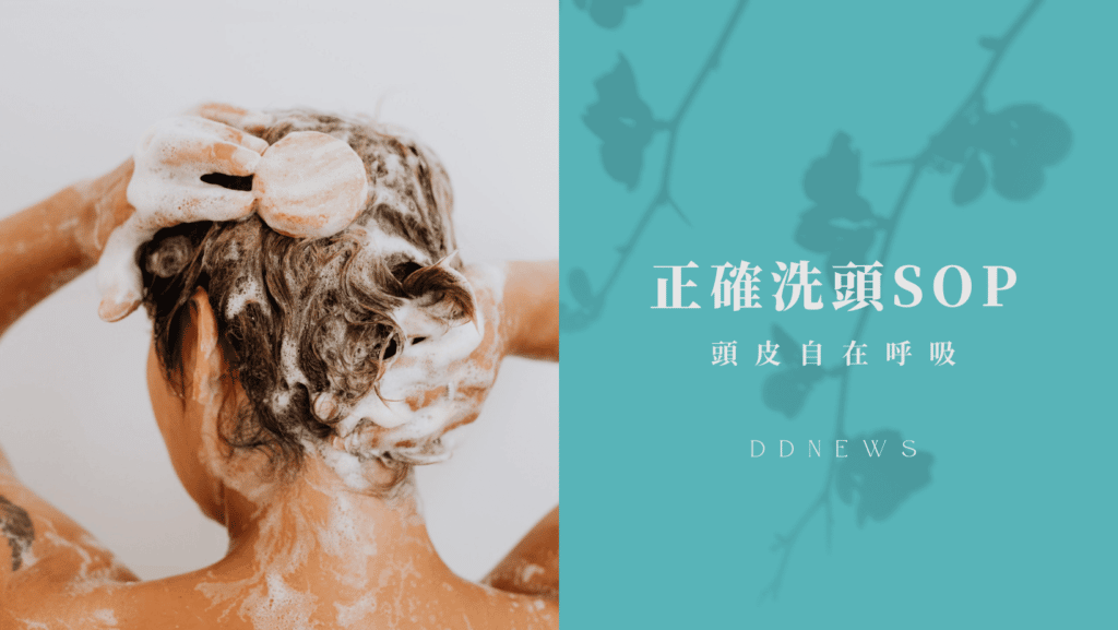正確洗頭SOP，讓頭皮自在呼吸、頭髮閃耀有光又強韌！