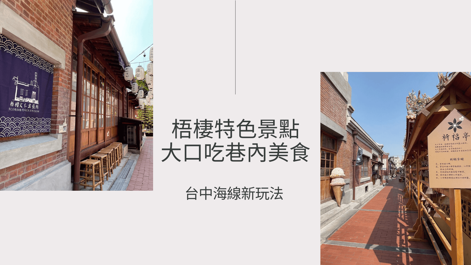 台中海線不再只去三井Outlet！梧棲景點推薦