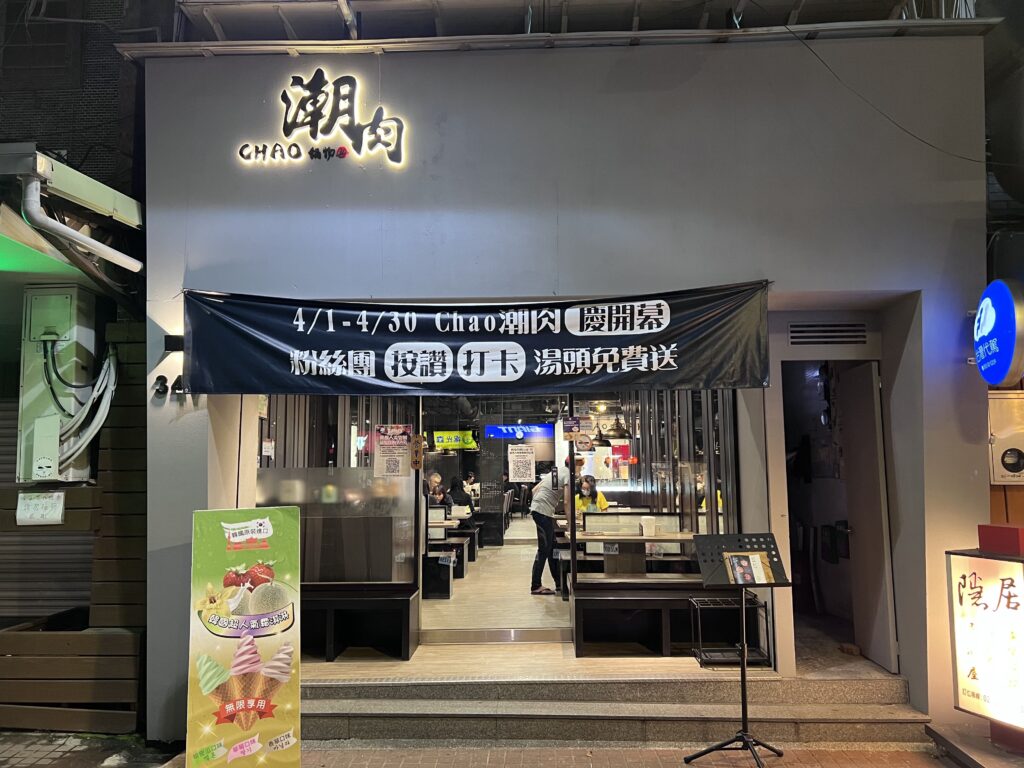 北部最強「壽喜燒」潮肉|平日午餐只要399 和牛吃到飽還有多元鍋底 潮肉壽喜燒-門面