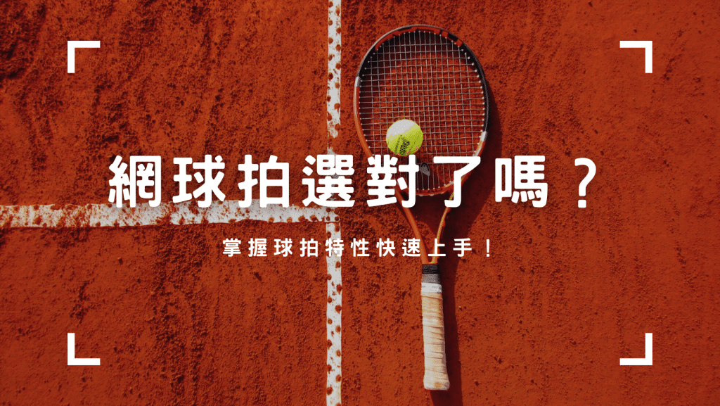 網球拍怎麼選？
