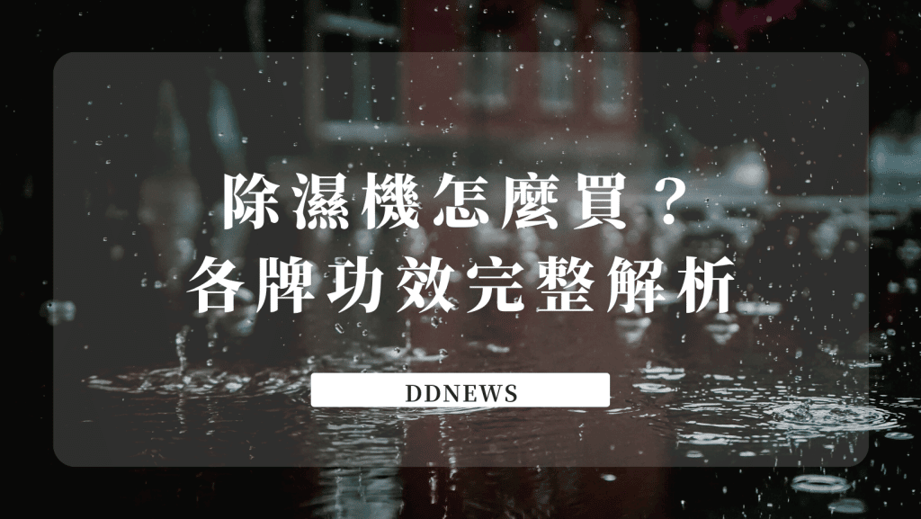 除濕機挑選析