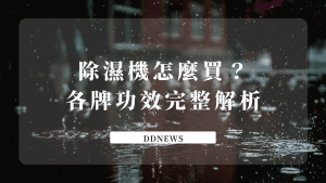 除濕機挑選析