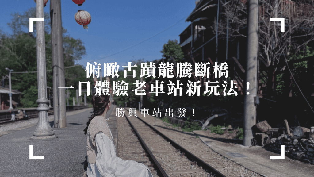騎上舊鐵道自行車俯瞰國定古蹟龍騰斷橋，一日體驗老車站新玩法！