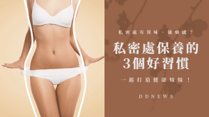 私密處有異味、搔癢感？