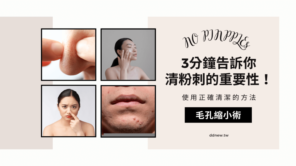 教你正確清潔的方法，才不會讓毛孔越來越大