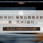 WWDC 蘋果發表會｜新一代M2晶片MacBook Air與MacBook Pro登場