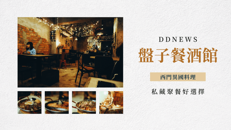 【萬華美食】盤子餐酒館，西門老街異國料理推薦！